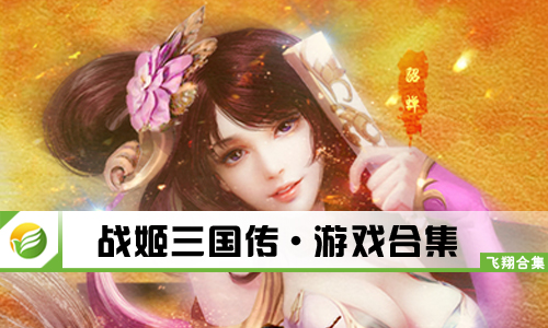 战姬三国传