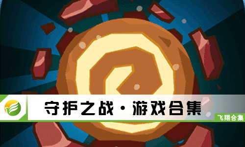 守护之战