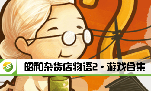 昭和杂货店物语2