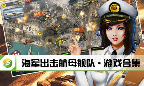 海军出击航母舰队