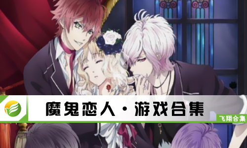 魔鬼恋人