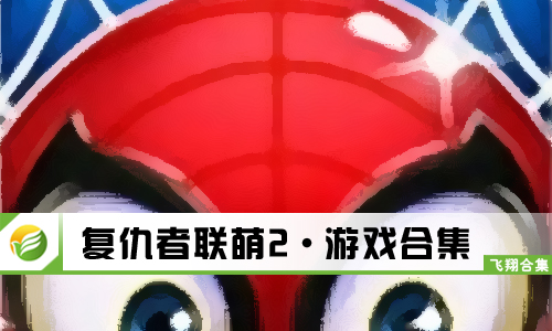 复仇者联萌2