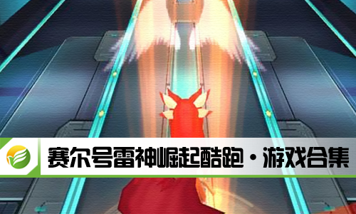 赛尔号雷神崛起酷跑