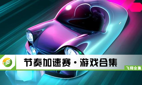 节奏加速赛