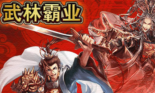 霸业武林