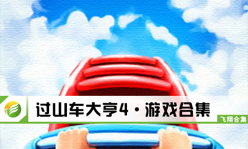 过山车大亨4