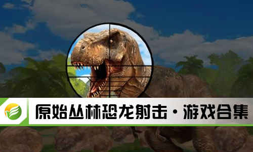 原始丛林恐龙射击
