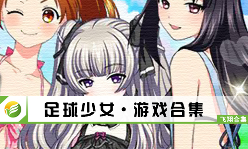 足球少女