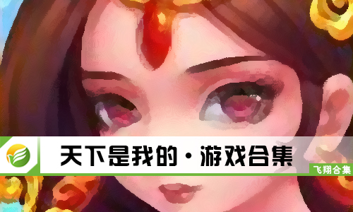 天下是我的