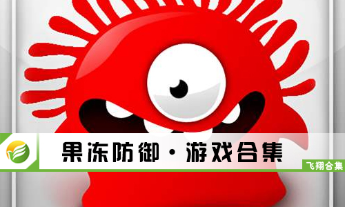 果冻防御