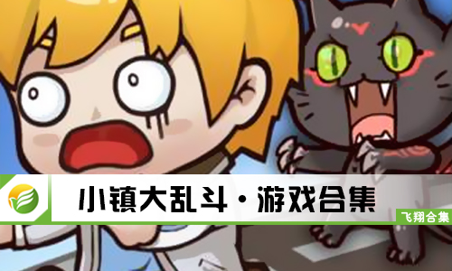 小镇大乱斗