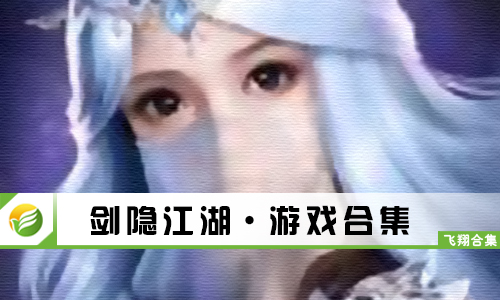 剑隐江湖