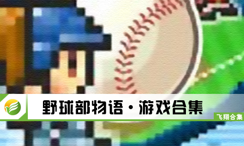 野球部物语