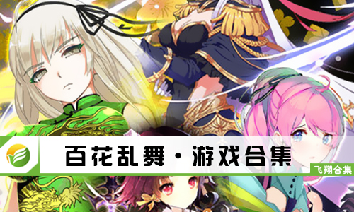 百花乱舞