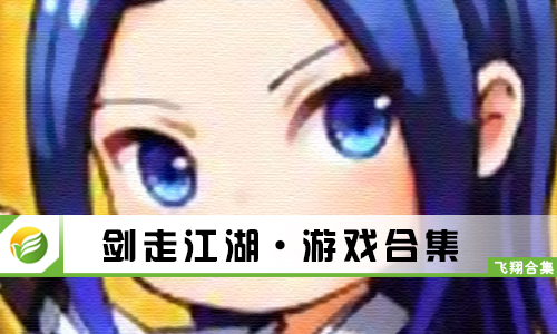 剑走江湖