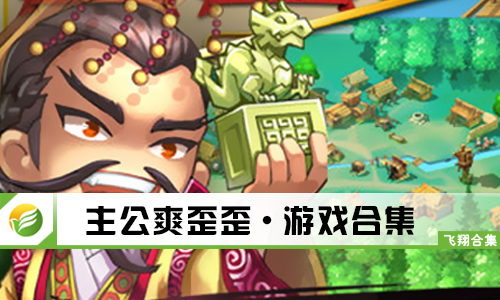 主公爽歪歪