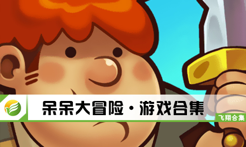 呆呆大冒险
