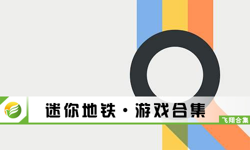 迷你地铁