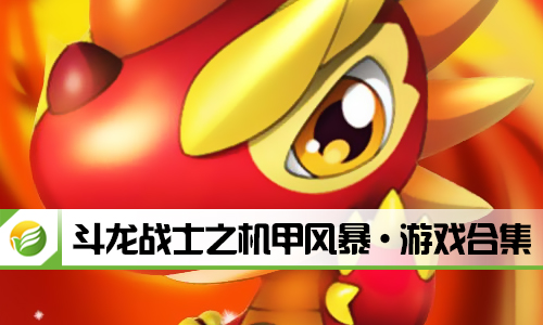 斗龙战士之机甲风暴