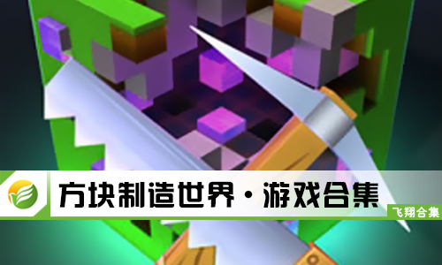方块制造世界