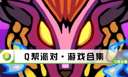Q帮派对