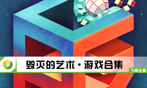 毁灭的艺术