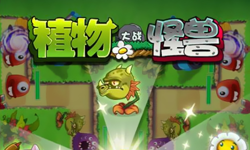植物大战怪兽