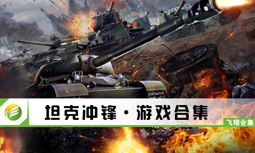 坦克冲锋