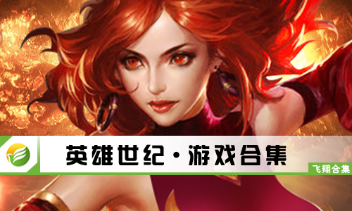 英雄世纪