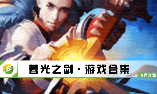 暮光之剑