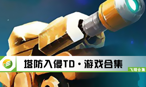 塔防入侵TD