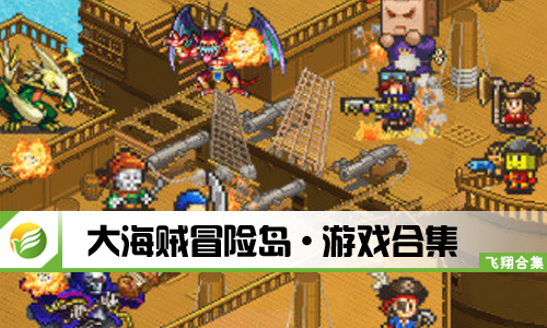 大海贼冒险岛