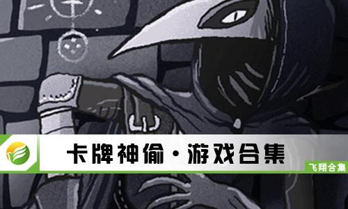 卡牌神偷
