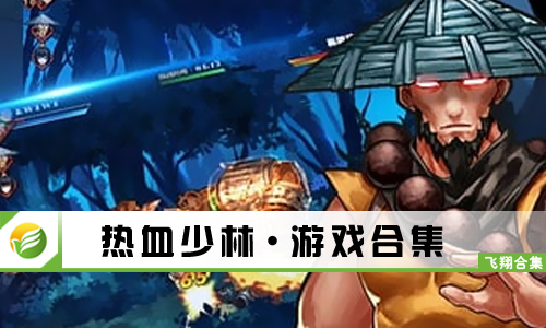 热血少林