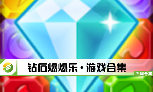 钻石爆爆乐