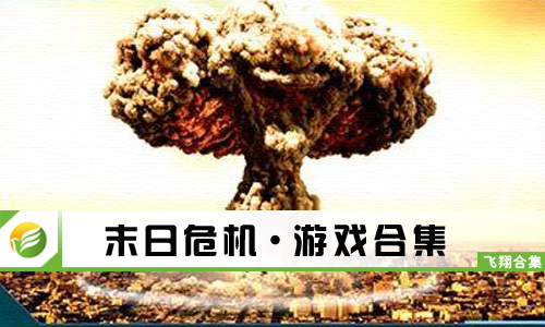 末日危机