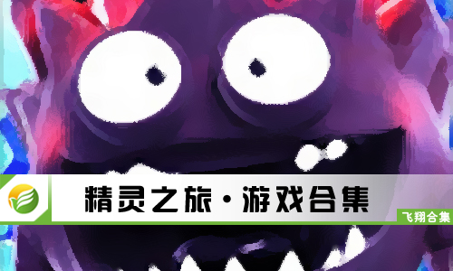 精灵之旅