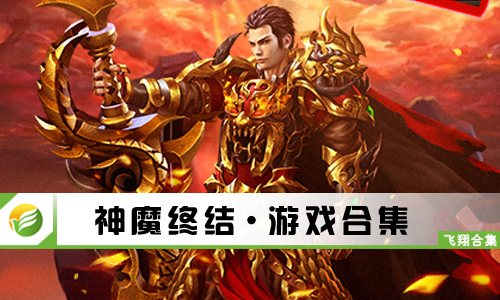 神魔终结