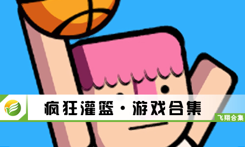 疯狂灌篮