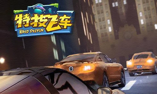 特技飞车