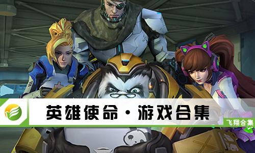英雄使命
