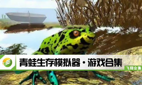 青蛙生存模拟器