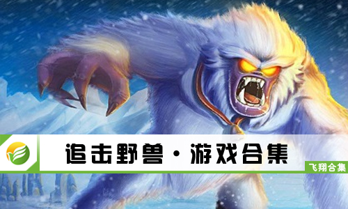 追击野兽