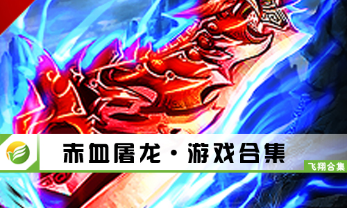 赤血屠龙