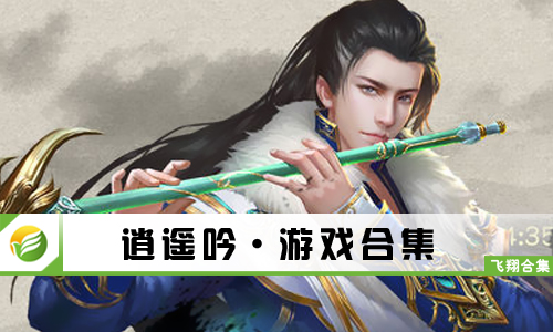 逍遥吟