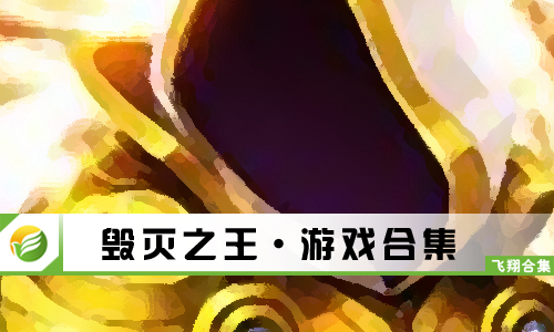 毁灭之王
