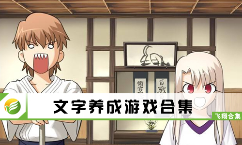 文字养成游戏