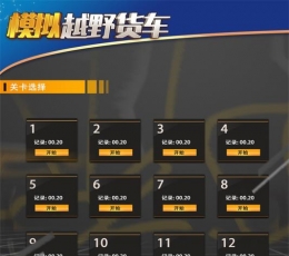 模拟卡车大师 V1.0.1 安卓版
