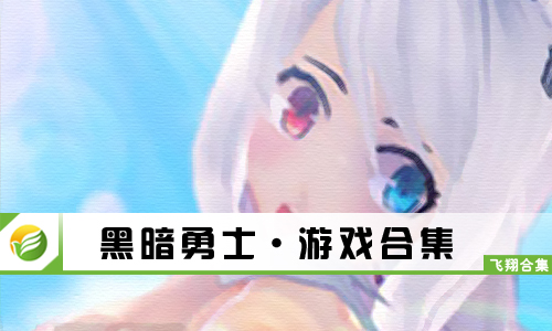 黑暗勇士