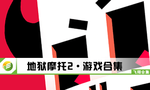 地狱摩托2